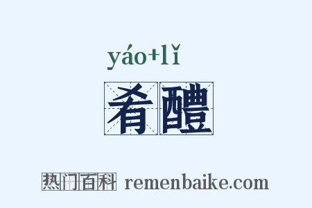肴醴是什么意思的图片